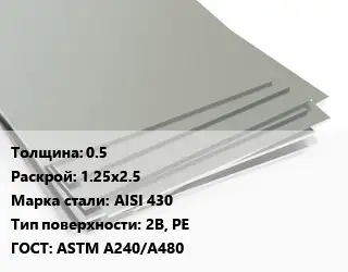 Лист нержавеющий 0.5 1.25х2.5 Сталь: AISI 430 Тип:2B, PE ASTM A240/A480